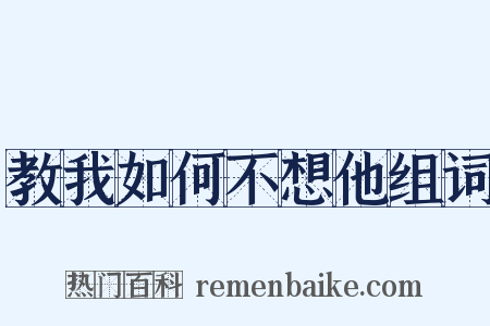 教我如何不想他组词是什么意思的图片